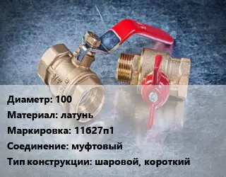 Кран металлический 100 латунь 11б27п1 муфтовый шаровой, короткий